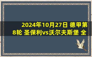 2024年10月27日 德甲第8轮 圣保利vs沃尔夫斯堡 全场录像